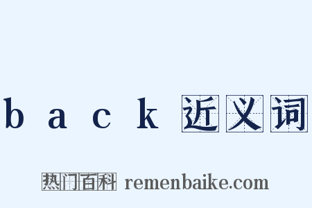 back近义词是什么意思的图片